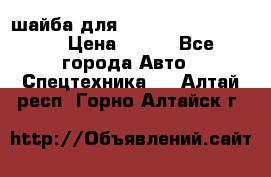 шайба для komatsu 09233.05725 › Цена ­ 300 - Все города Авто » Спецтехника   . Алтай респ.,Горно-Алтайск г.